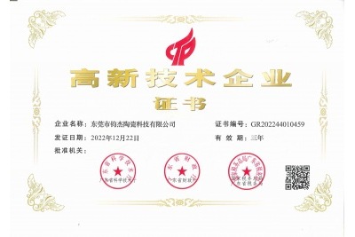 鈞杰陶瓷喜獲‘高新技術(shù)企業(yè)’證書！